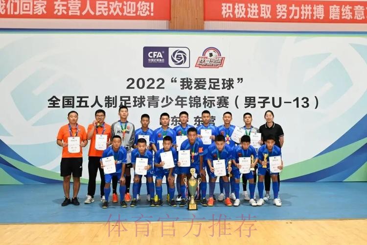 “激情黄河口 少年足球梦” 全国五人制足球青少年锦标赛U13男子组圆满结束 长沙长体腾跃夺冠 “激情黄河口 少年足球梦” 全国五人制足球青少年锦标赛U13男子组圆满结束 长沙长体腾跃夺冠